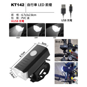 KT142 自行車 LED 前燈