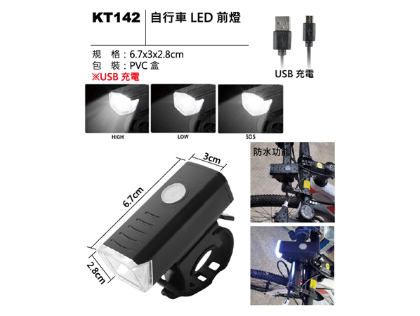 KT142 自行車 LED 前燈