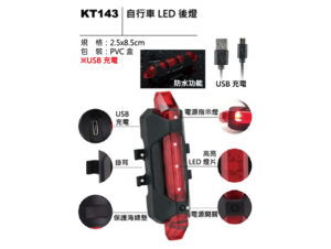 KT143 自行車 LED 後燈