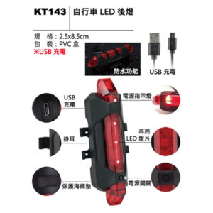 KT143 自行車 LED 後燈