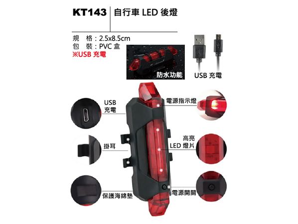 KT143 自行車 LED 後燈