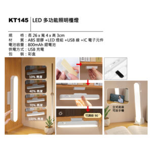 KT145 LED 多功能照明檯燈