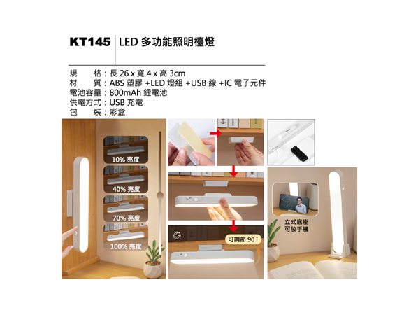 KT145 LED 多功能照明檯燈