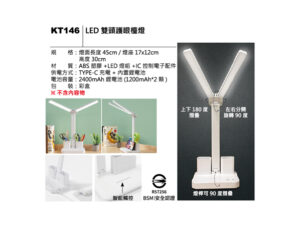 KT146 LED 雙頭護眼檯燈