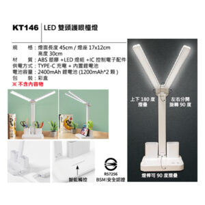 KT146 LED 雙頭護眼檯燈
