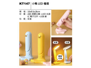 KT147 小鴨LED檯燈