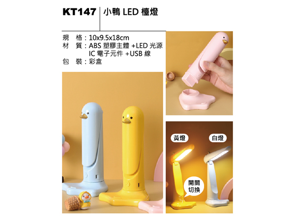 KT147 小鴨LED檯燈
