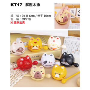 KT17 解壓木魚