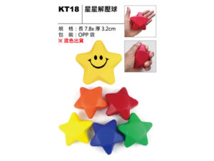 KT18 星星解壓球