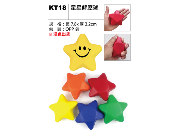 KT18 星星解壓球