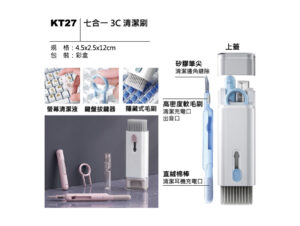 KT27 七合一 3C 清潔刷