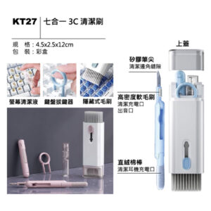 KT27 七合一 3C 清潔刷