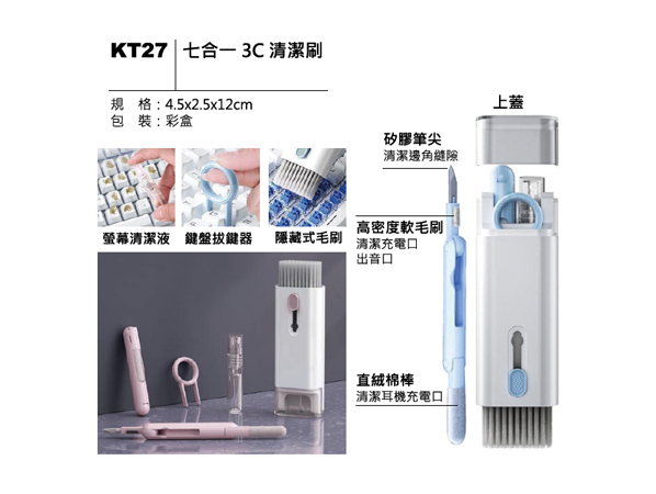 KT27 七合一 3C 清潔刷