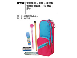 KT32 雙色筆袋套裝 