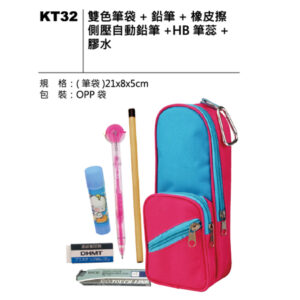 KT32 雙色筆袋套裝 