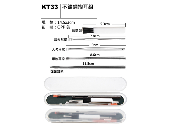 KT33 不鏽鋼掏耳組