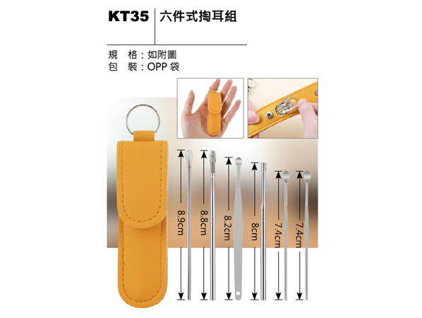 KT35 六件式掏耳組