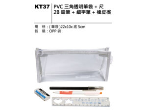 KT37 PVC三角透明筆袋套組