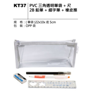 KT37 PVC三角透明筆袋套組