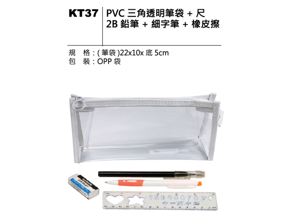 KT37 PVC三角透明筆袋套組