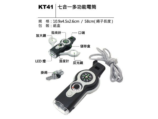 KT41 七合一多功能電筒