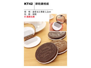 KT42 餅乾鏡梳組