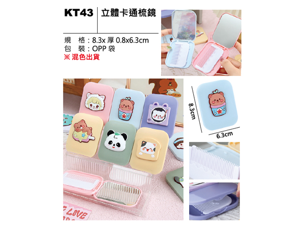 KT43 立體卡通梳鏡