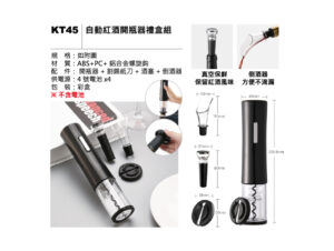 KT45 自動紅酒開瓶器禮盒組