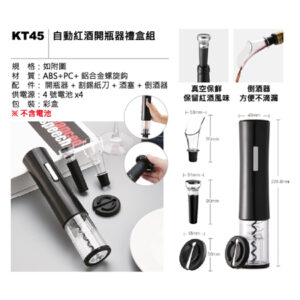 KT45 自動紅酒開瓶器禮盒組
