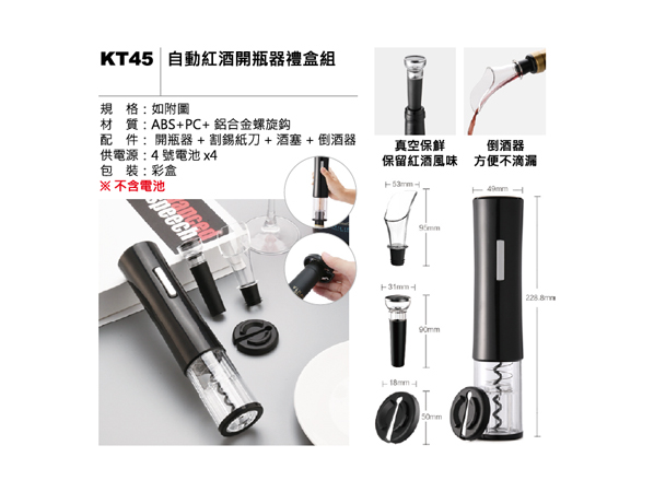 KT45 自動紅酒開瓶器禮盒組