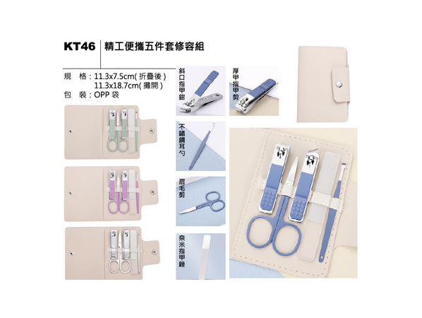 KT46 精工便攜五件套修容組