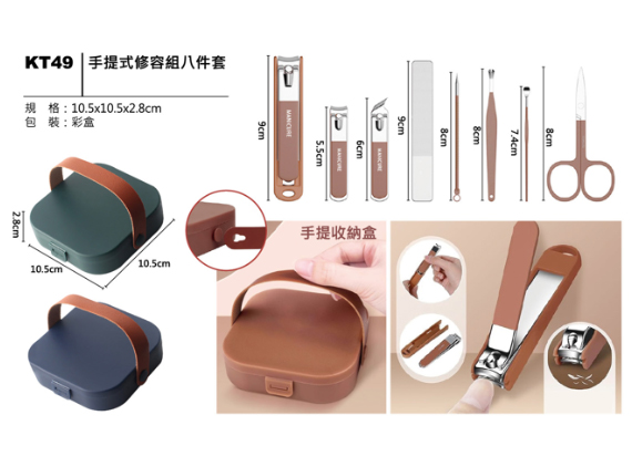 KT49 手提式修容組八件套
