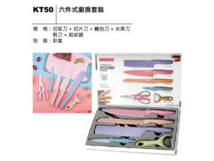 KT50 六件式廚房套裝