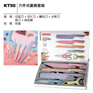 KT50 六件式廚房套裝