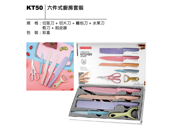 KT50 六件式廚房套裝