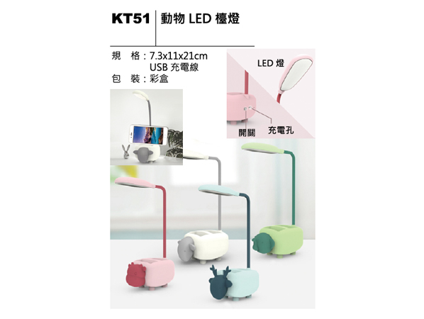 KT51 動物 LED 檯燈
