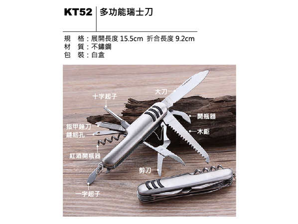 KT52 多功能瑞士刀