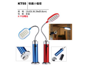 KT55 吸鐵小檯燈