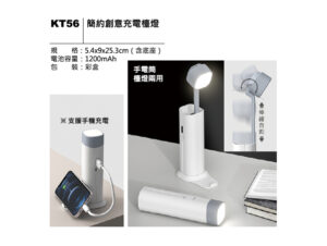 KT56 簡約創意充電檯燈