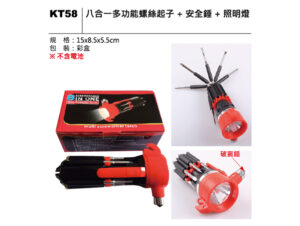 KT58 八合一多功能螺絲起子+安全槌+照明燈