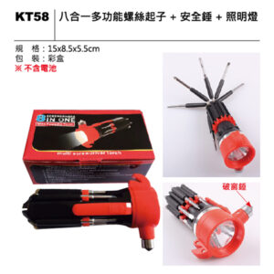 KT58 八合一多功能螺絲起子+安全槌+照明燈