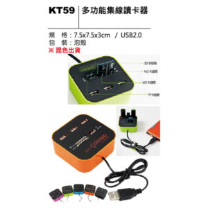 KT59 多功能集線讀卡器