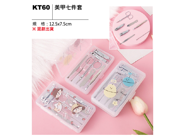 KT60 美甲七件套