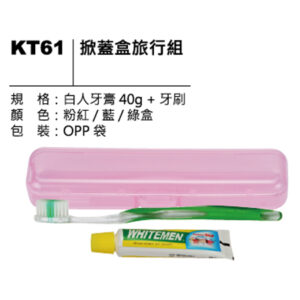 KT61 掀蓋盒旅行組