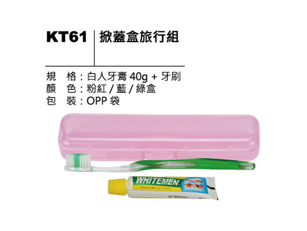 KT61 掀蓋盒旅行組