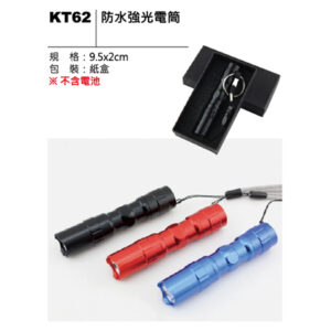 KT62 防水強光電筒