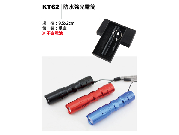 KT62 防水強光電筒