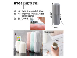 KT65 旅行潔牙組