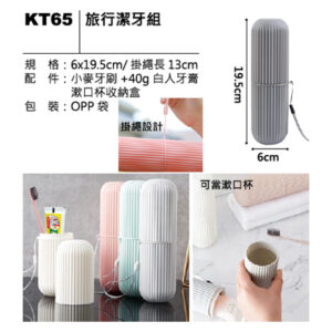 KT65 旅行潔牙組