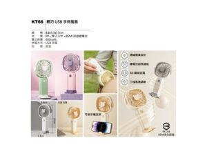 KT68 輕巧USB手持風扇